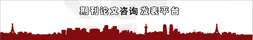 職稱論文發(fā)表咨詢機(jī)構(gòu)