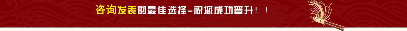 論文發(fā)表熱線