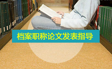 檔案論文范文
