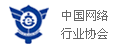中國網(wǎng)絡(luò)行業(yè)協(xié)會認可