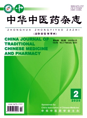 中華中醫藥雜志