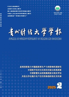 貴州財經(jīng)大學(xué)學(xué)報