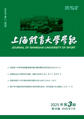 上海體育大學(xué)學(xué)報(bào)