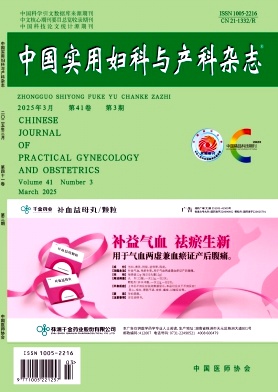 中國實用婦科與產科雜志