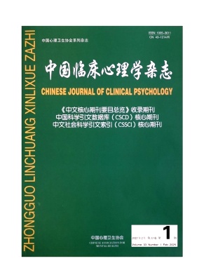 中國臨床心理學雜志