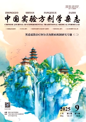 中國(guó)實(shí)驗(yàn)方劑學(xué)雜志