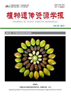 植物遺傳資源學(xué)報