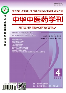 中華中醫藥學刊