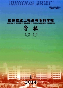 鄭州牧業(yè)工程高等專科學(xué)校學(xué)報征稿