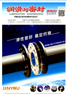 潤滑與密封雜志投稿論文