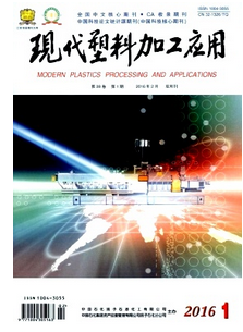 現(xiàn)代塑料加工應(yīng)用雜志征稿
