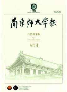 南京師大學(xué)報投稿論文