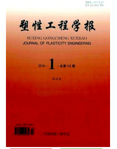 塑性工程學(xué)報(bào)最新投稿論文目錄