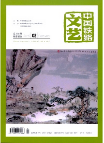 中國鐵路文藝雜志現(xiàn)在主要征收什么論文