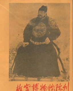 故宮博物院院刊征稿