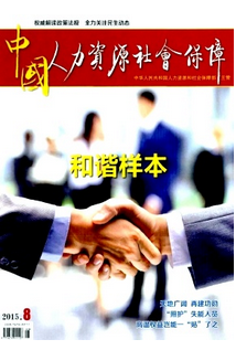 人力資源建設管理改革新制度模式