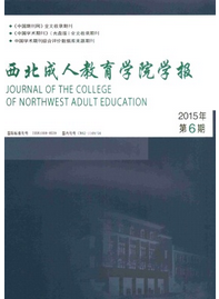 西北成人教育學(xué)院學(xué)報(bào)投稿范例