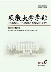 安徽大學學報哲學社會科學版投稿論文