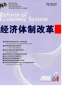 經濟體制改革雜志投稿論文目錄