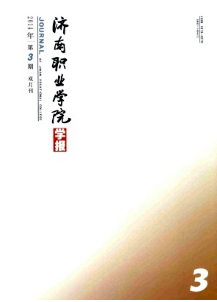 濟南職業(yè)學院學報投稿模式