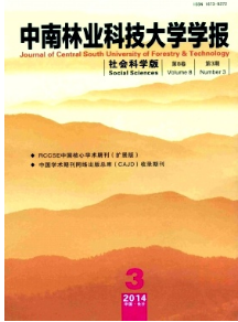 中南林業(yè)科技大學(xué)學(xué)報(bào)社會(huì)科學(xué)版征稿