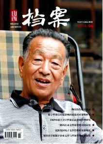 山西檔案