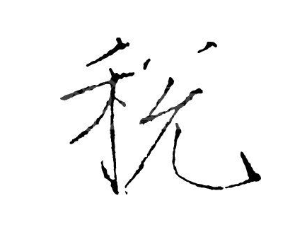 財稅管理在國內外油氣產業低碳發展中的應用建設