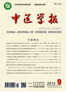 中醫學報投稿范例