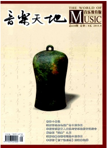 音樂(lè)天地雜志投稿格式