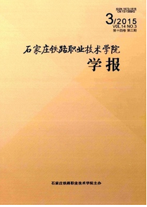 石家莊鐵路職業(yè)技術(shù)學(xué)院學(xué)報
