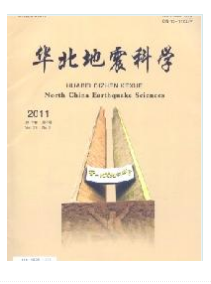 華北地震論文哪里收錄好