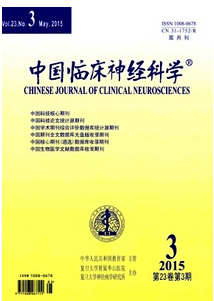 中國臨床神經(jīng)科學雜志怎么樣