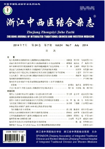 浙江中西醫(yī)結(jié)合雜志征稿