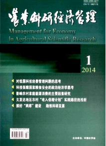 農(nóng)業(yè)科研經(jīng)濟(jì)管理征稿
