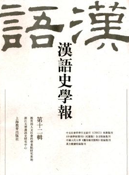 漢語史學報征稿