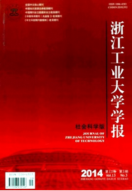 浙江工業大學學報(社科版)論文