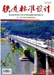 鐵路標(biāo)準(zhǔn)設(shè)計雜志征稿范圍