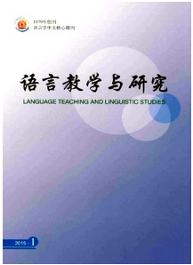 語言教學與研究征稿范圍