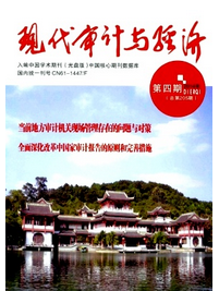 現(xiàn)代審計與經(jīng)濟投稿