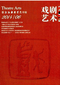 戲劇藝術(shù)雜志征稿范圍