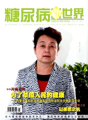 糖尿病新世界醫(yī)學期刊發(fā)表