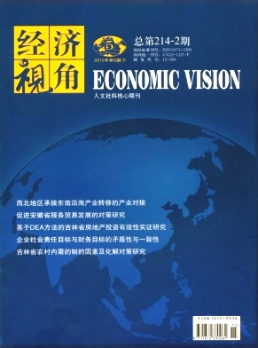 經(jīng)濟(jì)視角經(jīng)濟(jì)論文發(fā)表