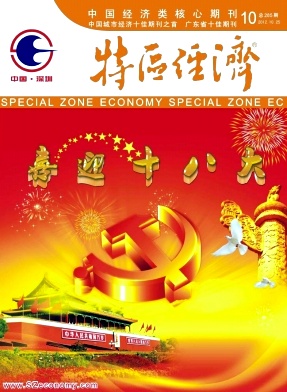 特區經濟核心期刊投稿