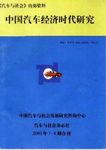 中國汽車經(jīng)濟時代研究征稿