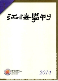江海學刊征稿