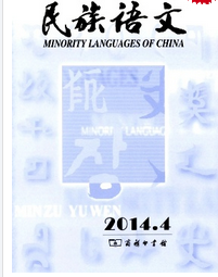 民族語文雜志優(yōu)秀論文選