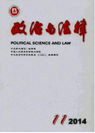 《政治與法律》雜志省級(jí)政工師論文發(fā)表網(wǎng)