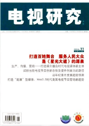 電視研究雜志優秀論文選
