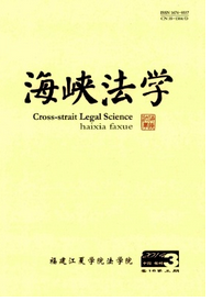 海峽法學論文投稿地址