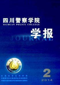 四川警察學院學報綜合期刊火熱征稿中